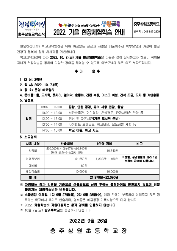 2022. 가을 현장체험학습 안내문(3학년)