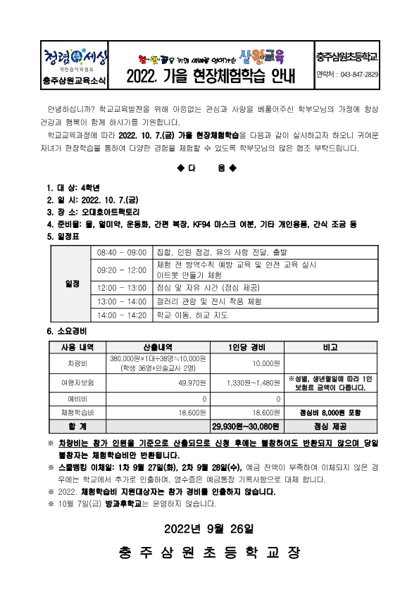 2022. 가을 현장체험학습 안내문(4학년)