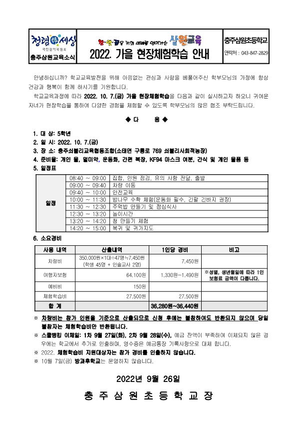 2022. 가을 현장체험학습 안내문(5학년)