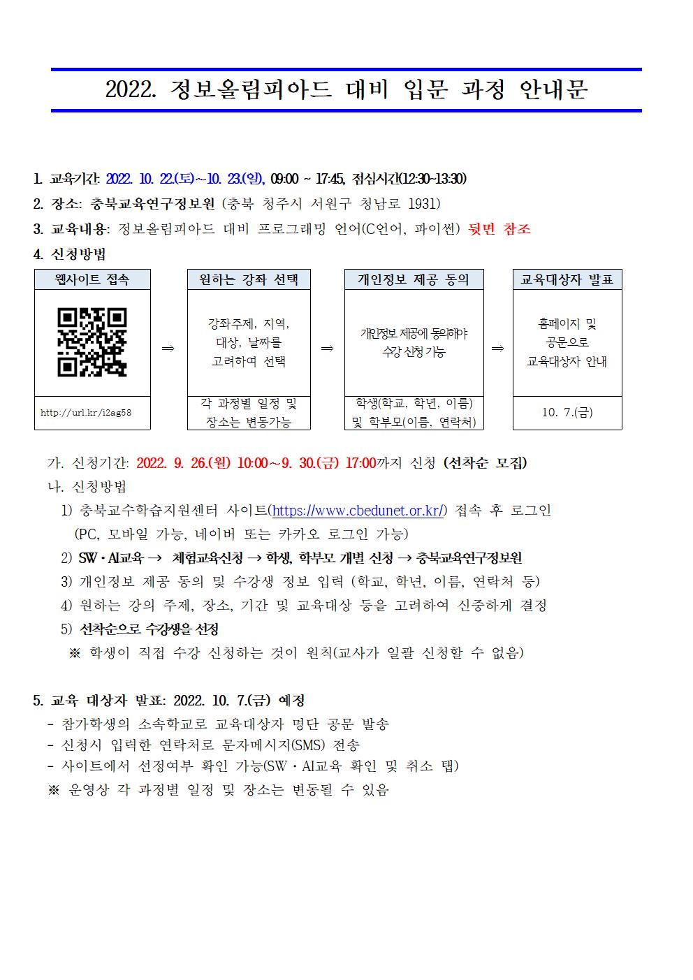 [붙임2]2022. 정보올림피아드 대비 입문 과정 안내문 예시001