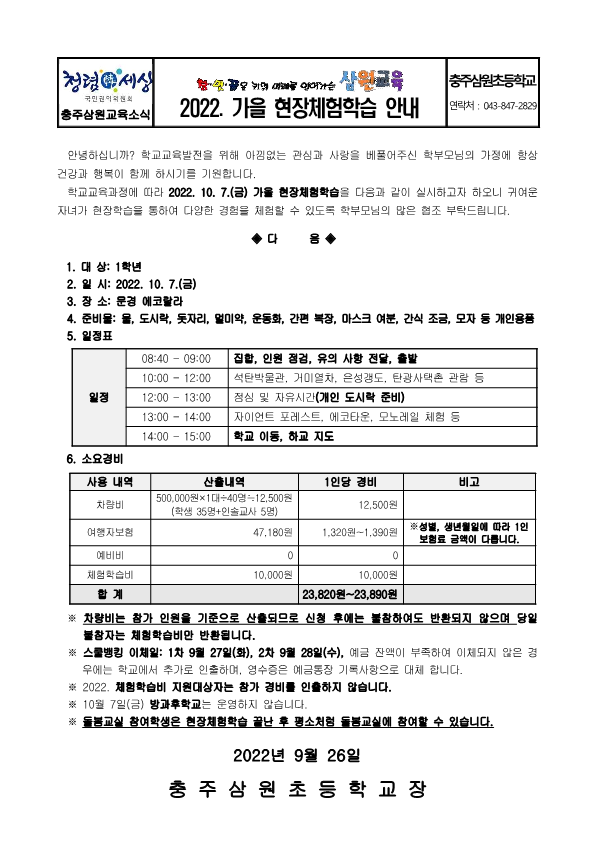 2022. 가을 현장체험학습 안내문(1학년)