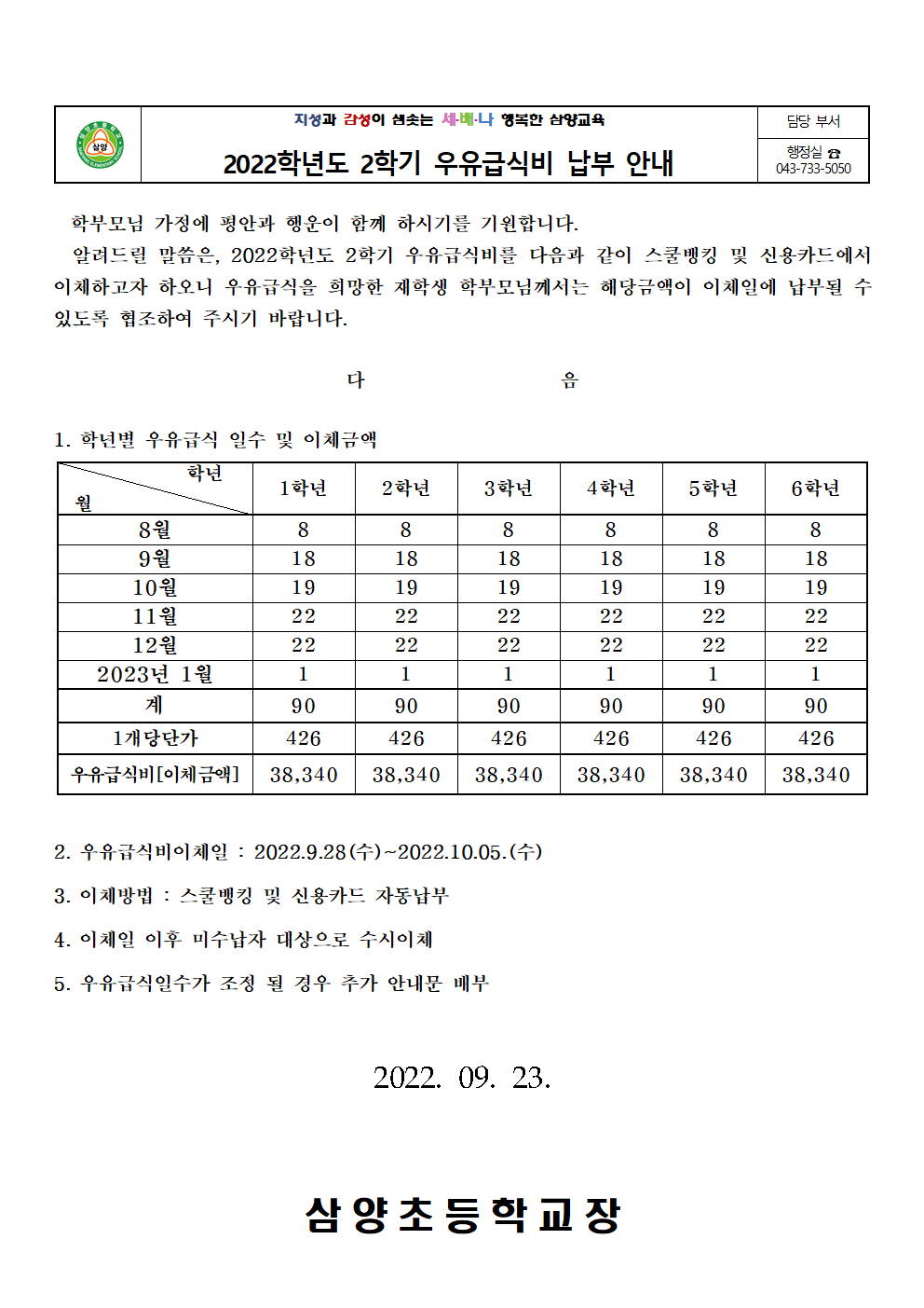 2022학년도우유급식비안내장(2학기)001