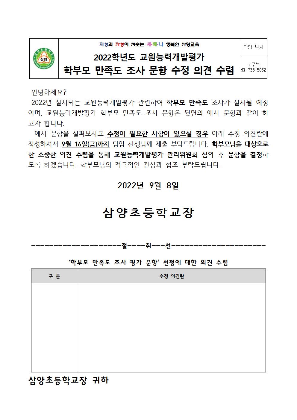 2022. 교원능력개발평가 문항 의견 수렴 안내장(1)001