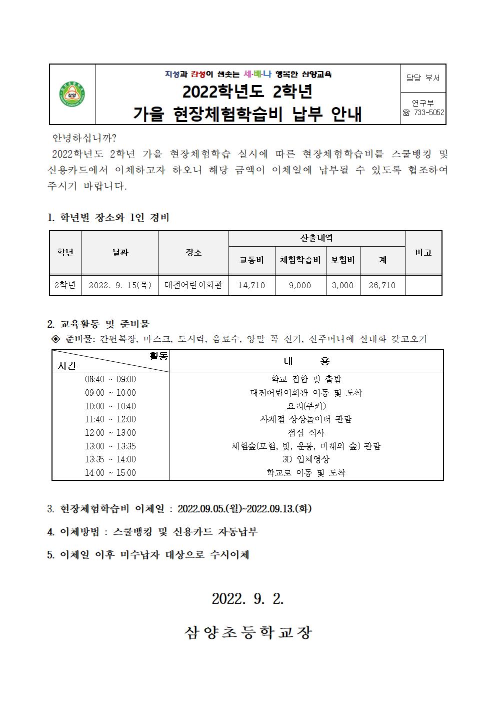 2022. 가을 현장체험학습비 납부 안내장(2학년)001