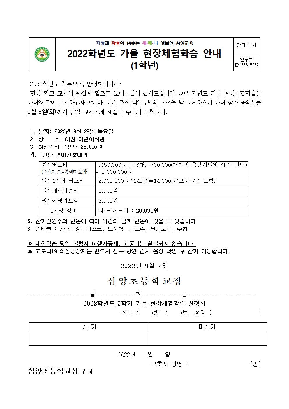 (1,3,4,5학년)2022. 가을 현장체험학습 신청서 안내장001