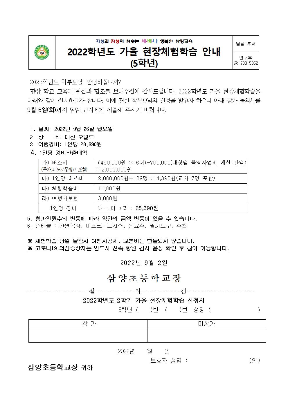 (1,3,4,5학년)2022. 가을 현장체험학습 신청서 안내장004