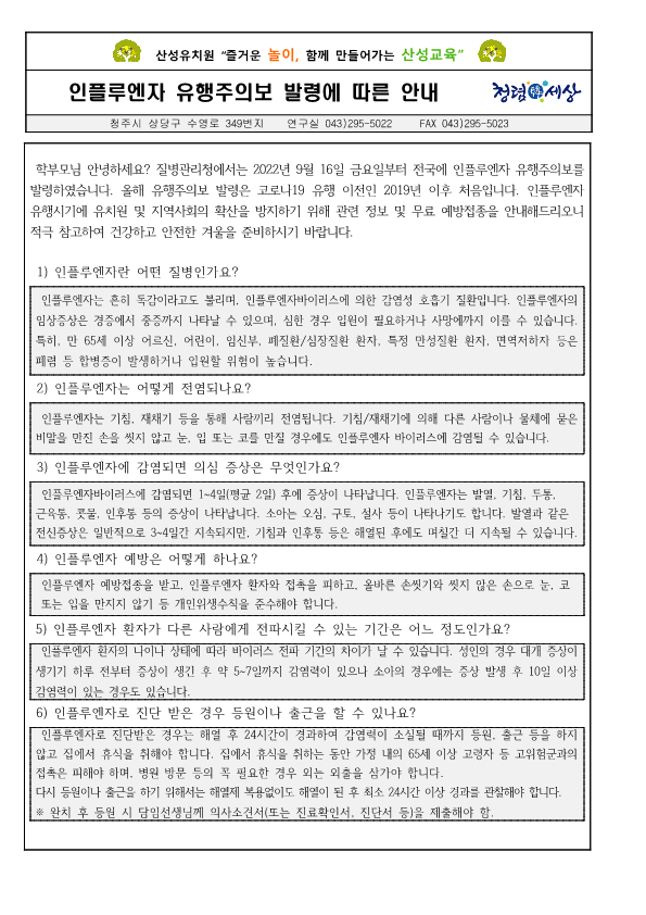 2022-2023절기_인플루엔자_유행주의보_발령에_따른_안내문_1