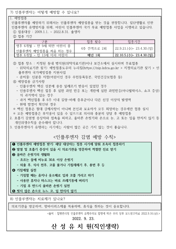 2022-2023절기_인플루엔자_유행주의보_발령에_따른_안내문_2