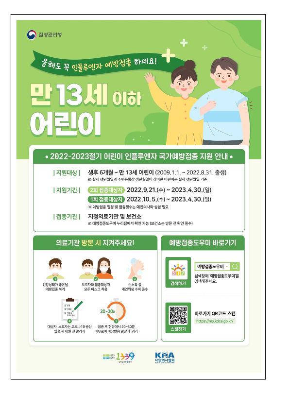 2022-2023절기_인플루엔자_유행주의보_발령에_따른_안내문_4