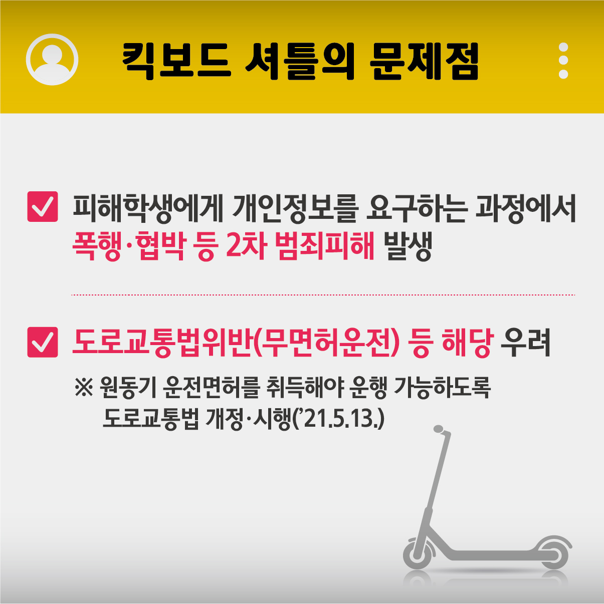 킥보드 셔틀4