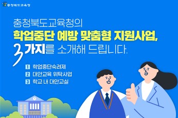 충청북도교육청 학교자치과_학업중단 예방 맞춤형 지원사업 카드뉴스_1