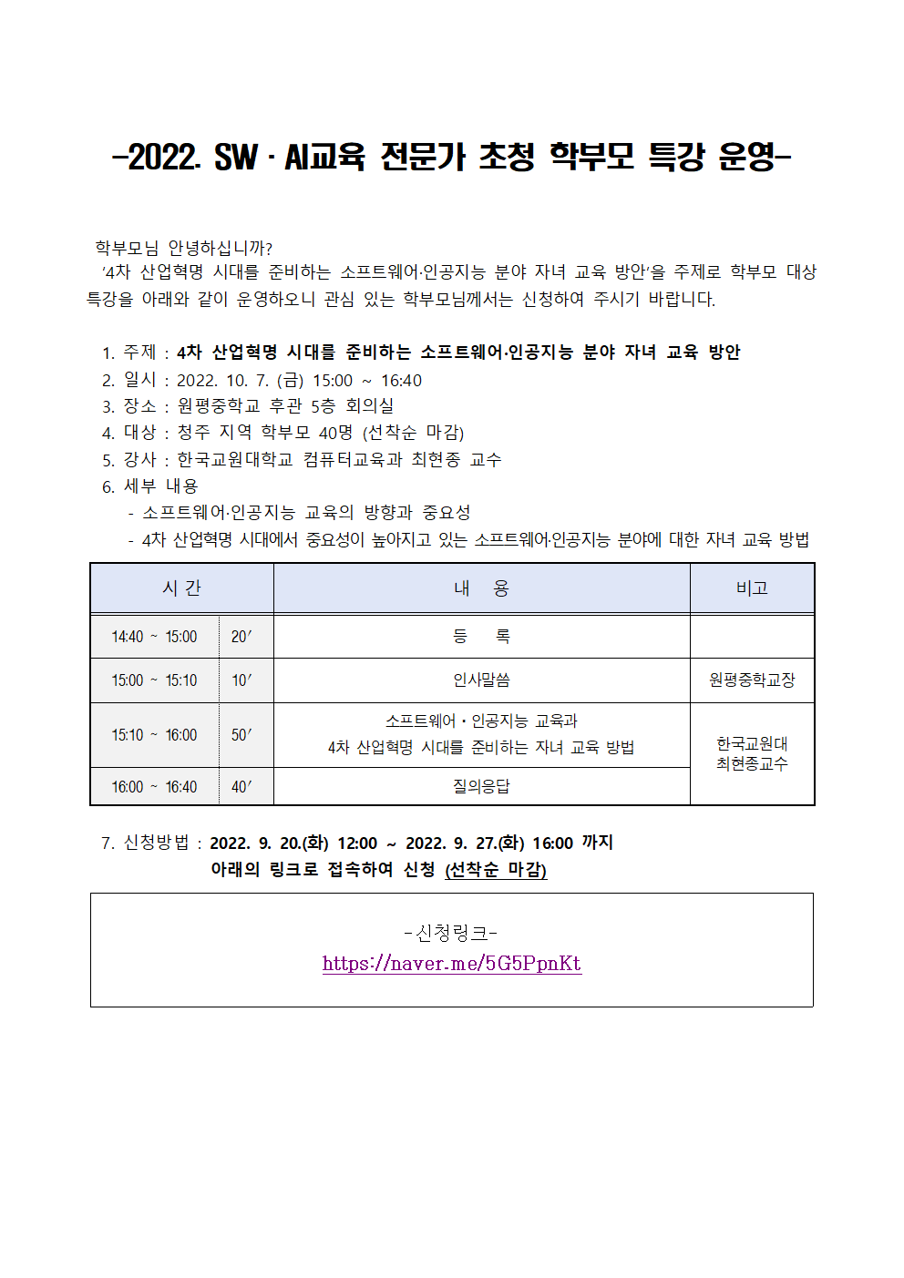 2022. 소프트웨어 AI 전문가 초청 학부모 특강 운영 안내