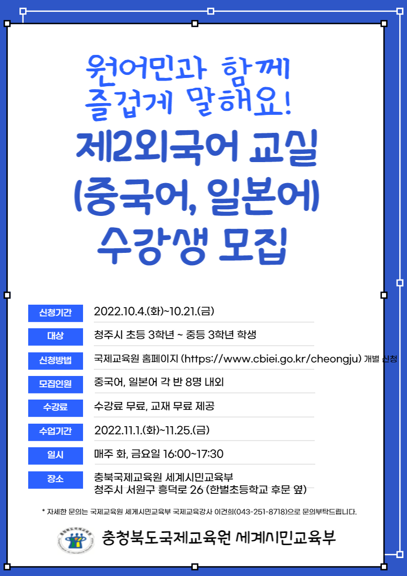 2022. 제2외국어 교실(중국어,일본어) 4기 모집홍보