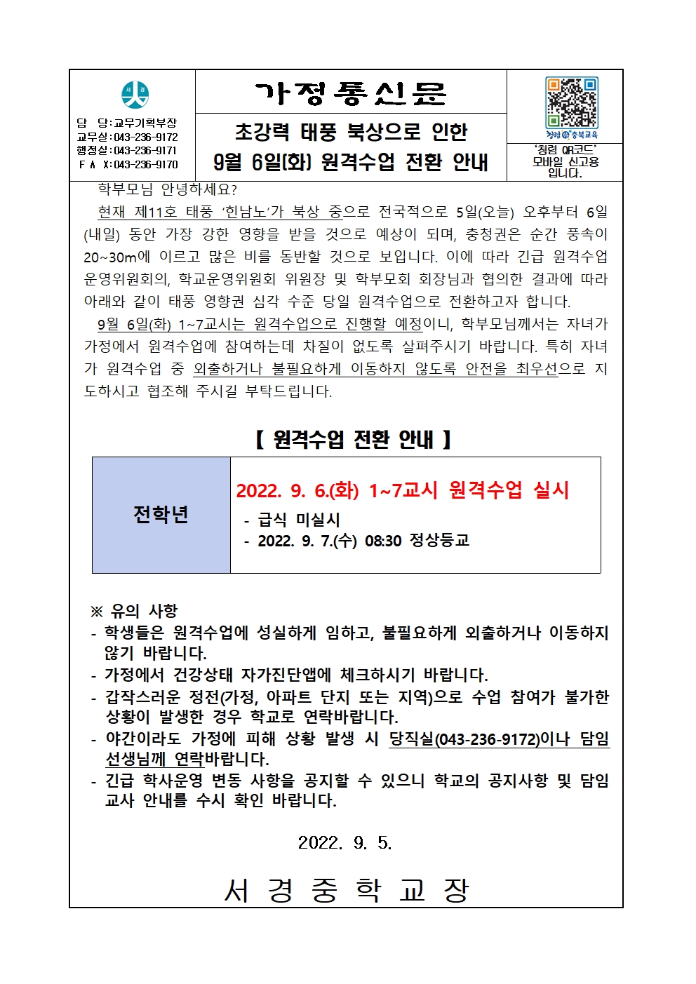 가정통신_초강력 태풍 북상으로 인한 9.6.(화) 원격수업 전환 안내001