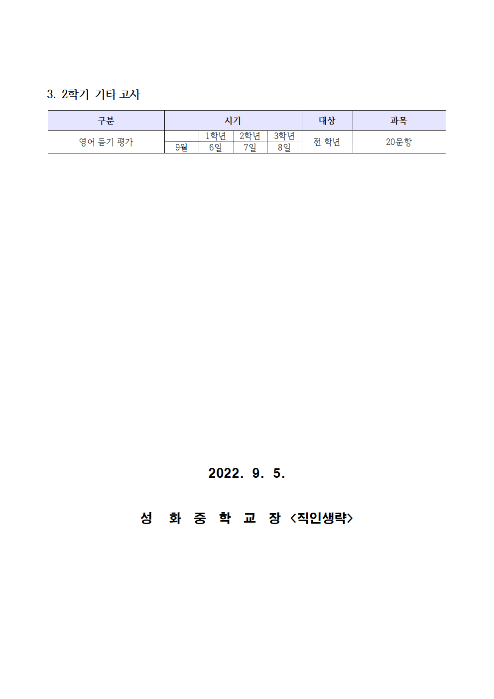 2022학년도 2학기 정기고사 일정 및 교과별 평가 반영 비율 안내 가정통신문002