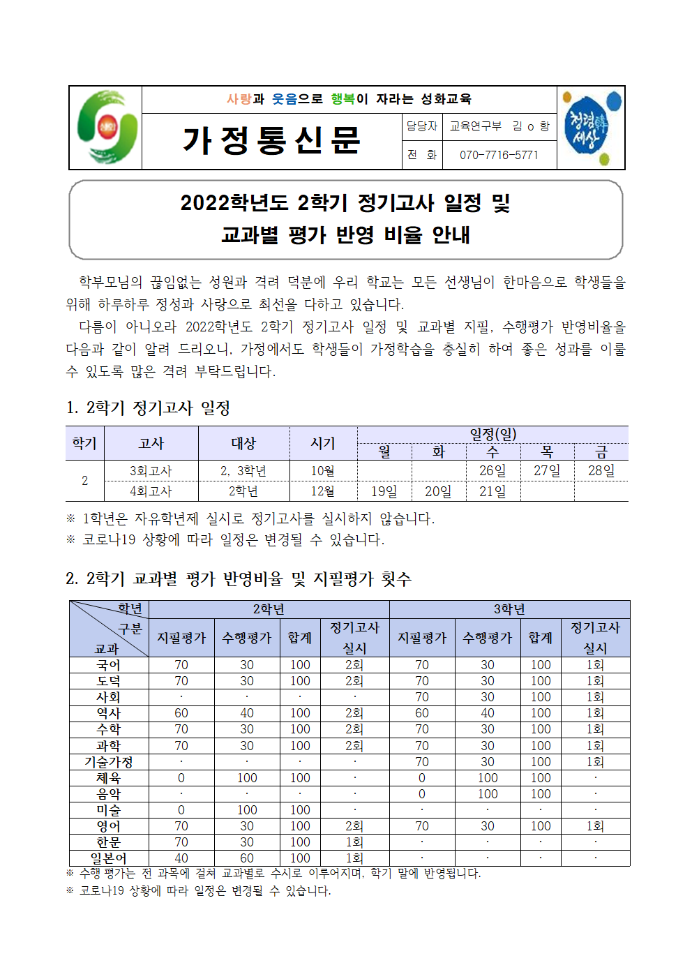 2022학년도 2학기 정기고사 일정 및 교과별 평가 반영 비율 안내 가정통신문001