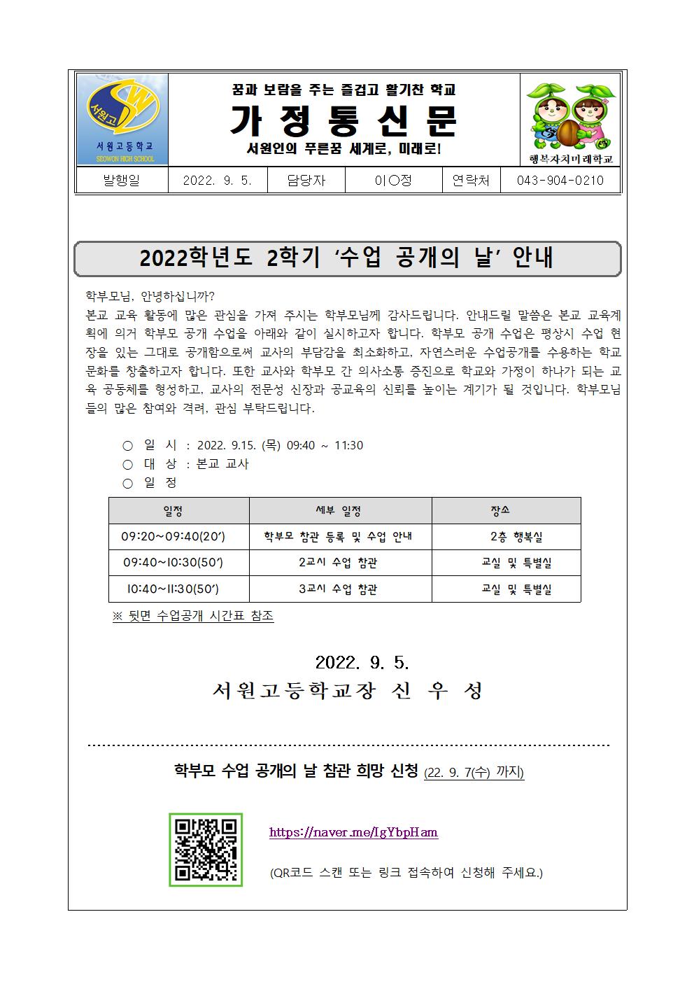 2022학년도 2학기 ‘수업 공개의 날’ 안내(가정통신문)001