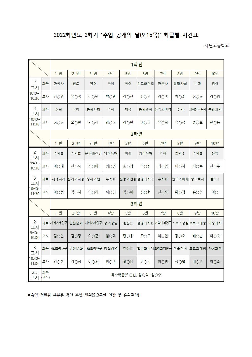 2022학년도 2학기 ‘수업 공개의 날’ 안내(가정통신문)002