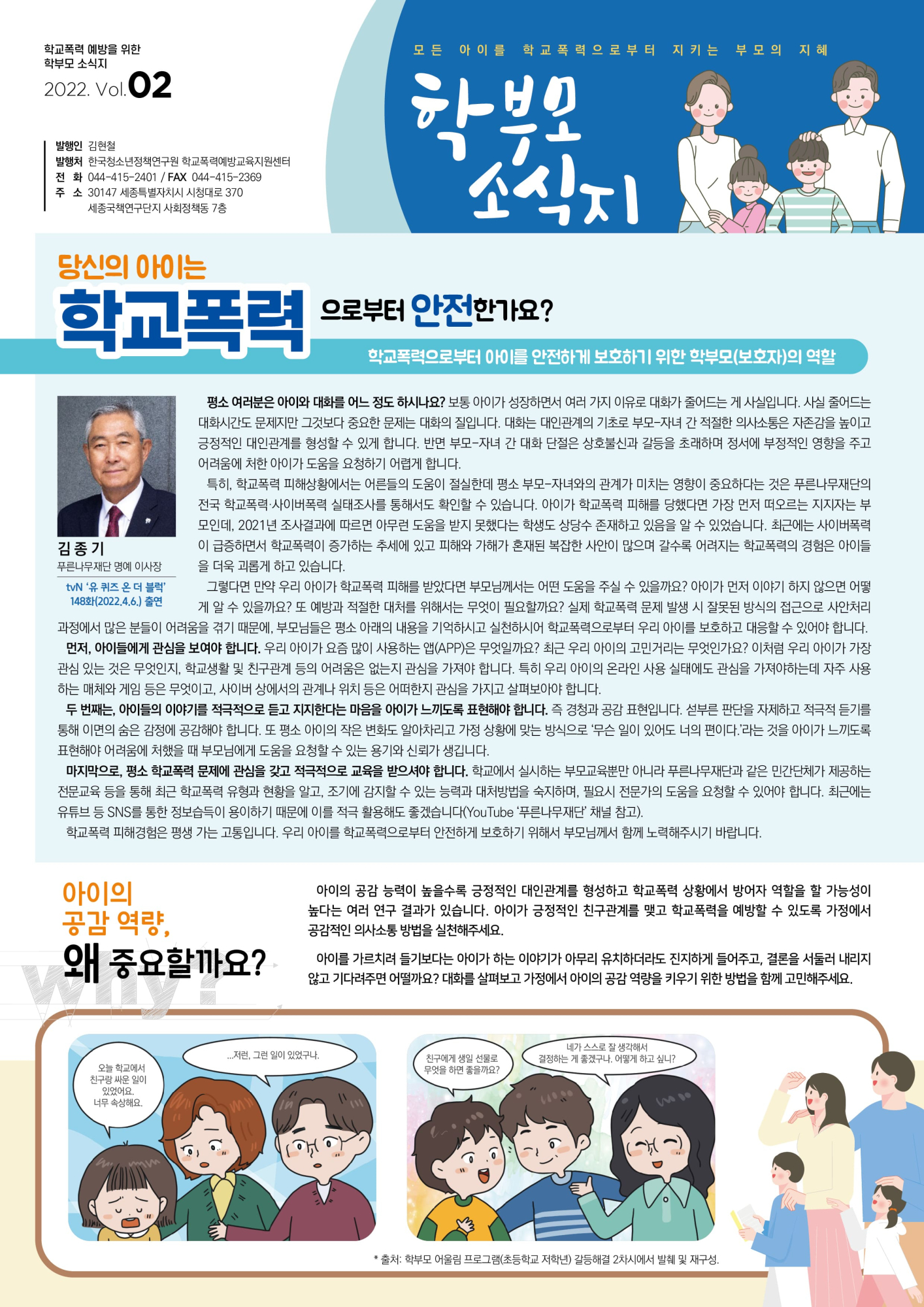 [서원고등학교-12074 (첨부) 충청북도교육청 학교자치과] 학교폭력 예방을 위한 학부모 소식지 Vol.2-1
