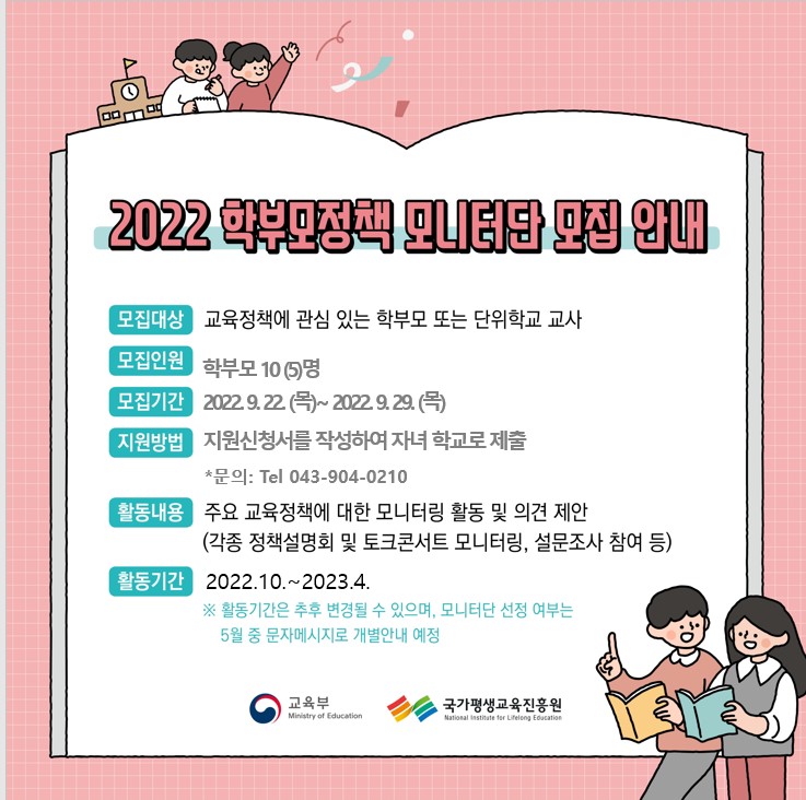 2022학부모정책 모니터단 모집안내 (9.22)