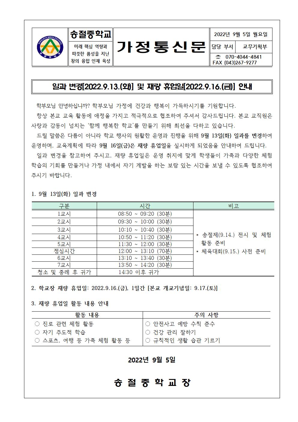 가정통신문(일과 변경 및 재량 휴업일 안내)001