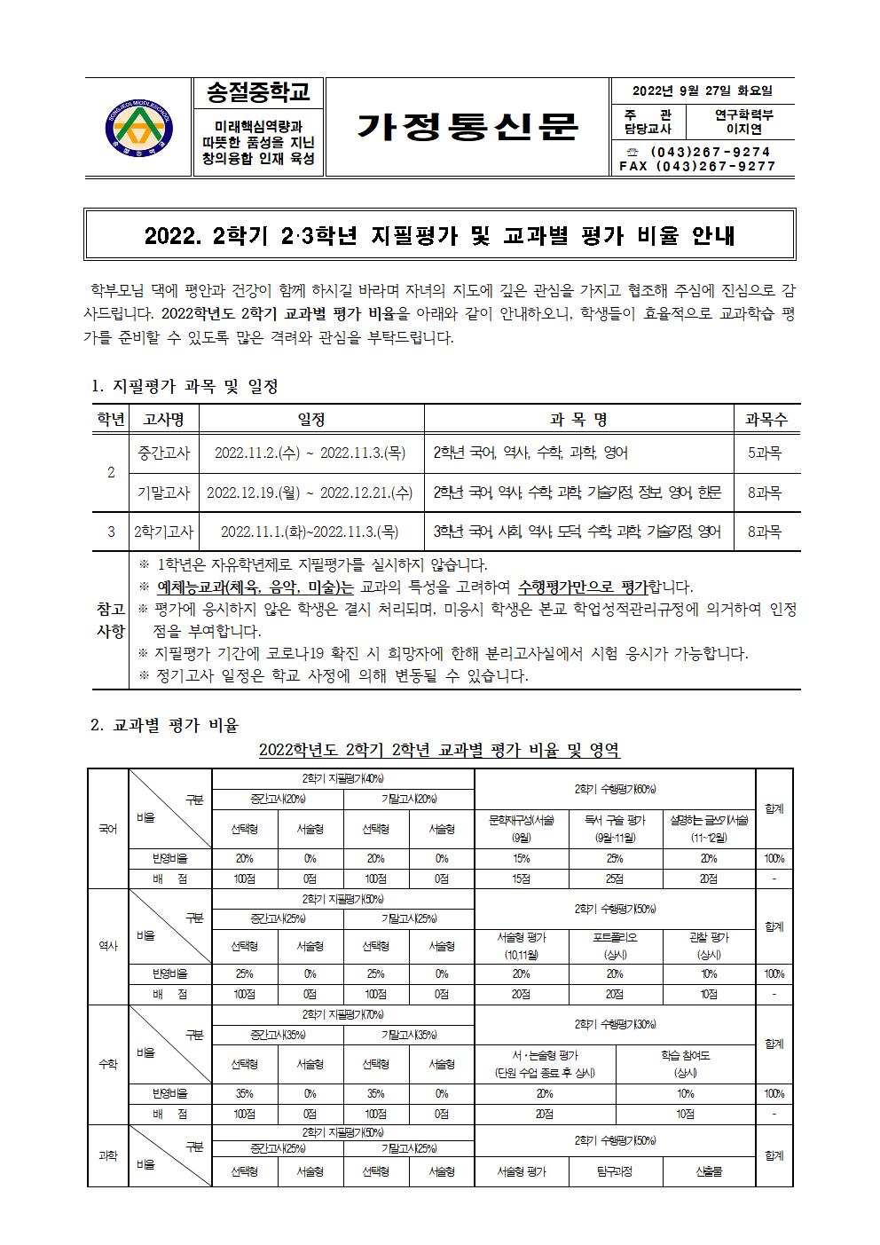 2022. 2학기 2·3학년 지필평가 및 교과별 평가 비율 안내001