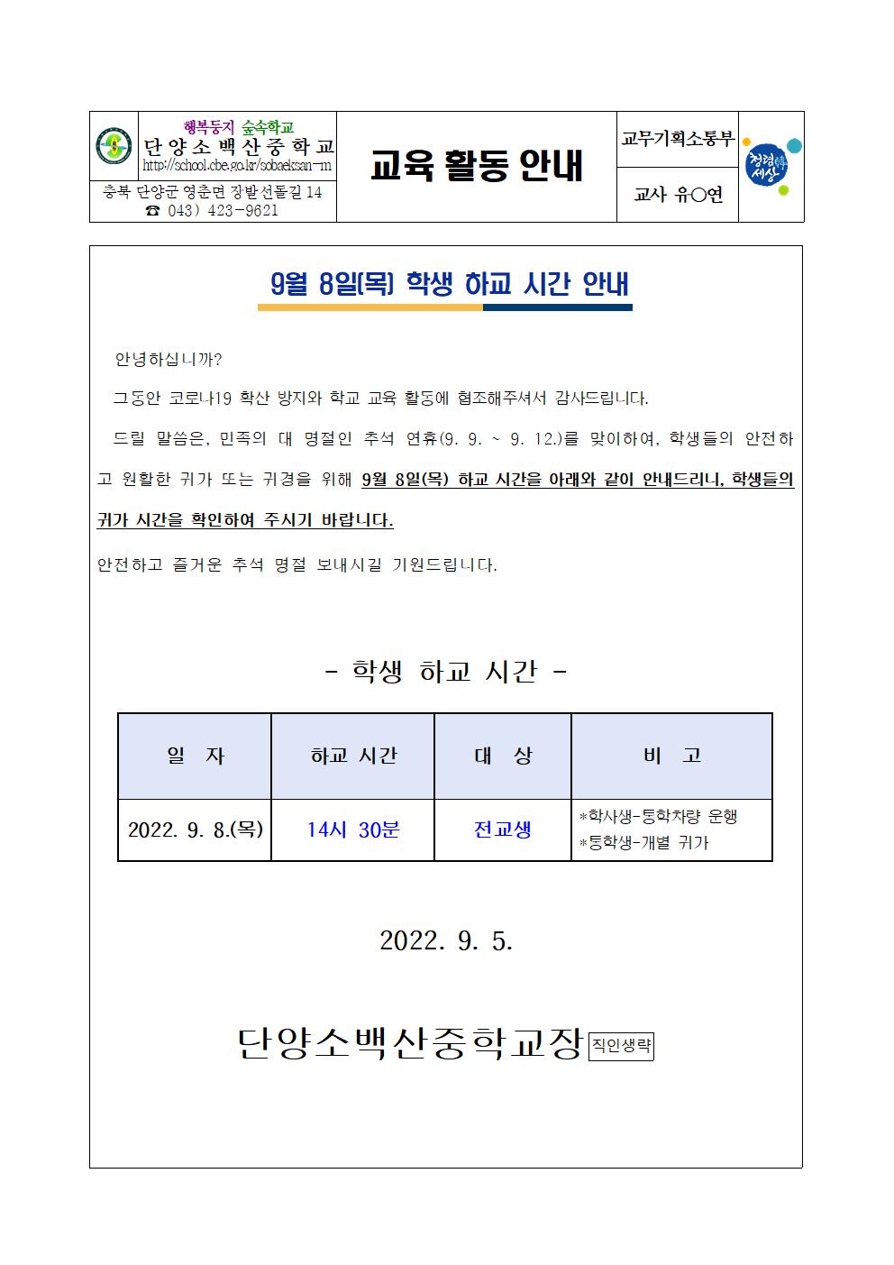 가정통신문(9월 8일 하교 시간 안내)001