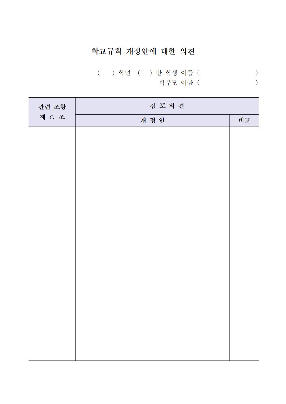 학칙 개정 발의 의견수렴 가정통신문002