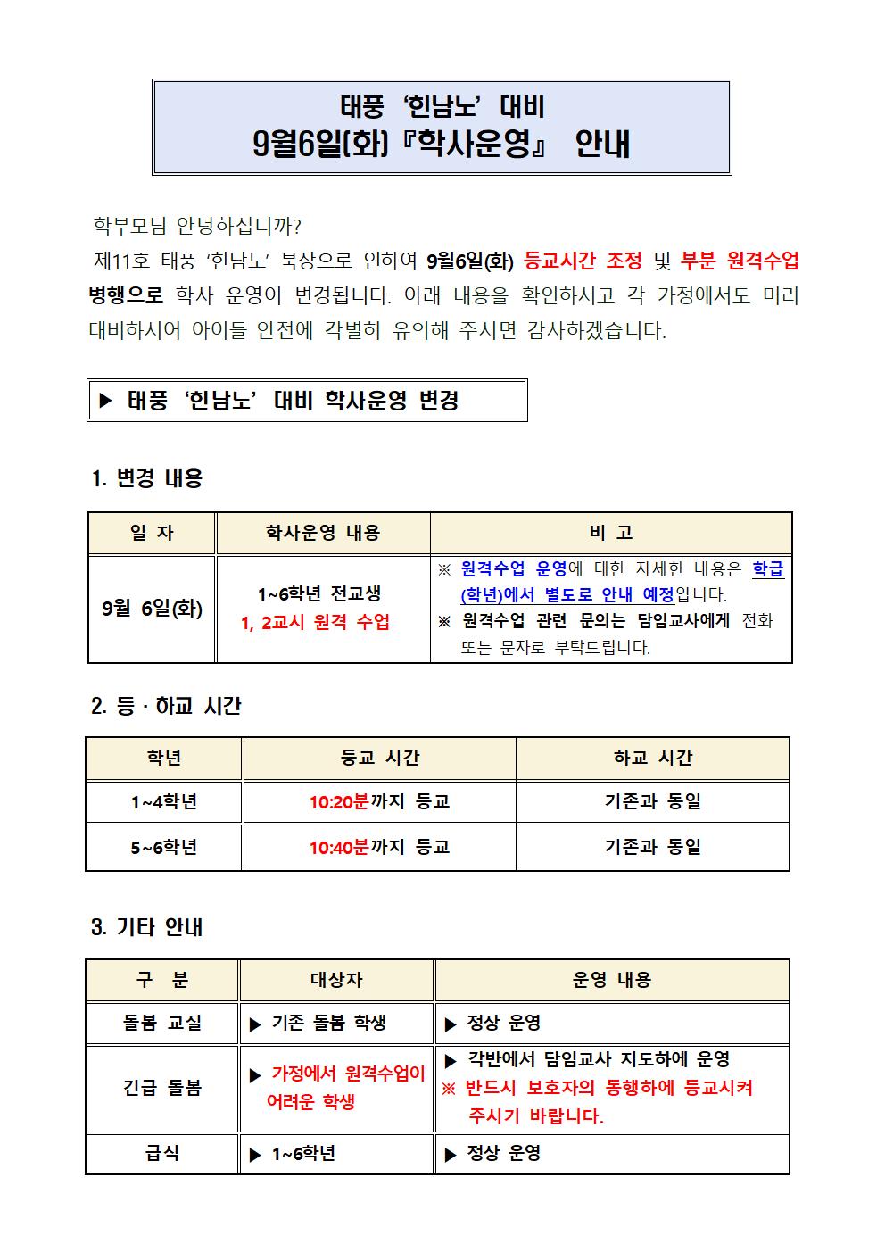 태풍 대비학사운영 변경 (공지사항9.6)001