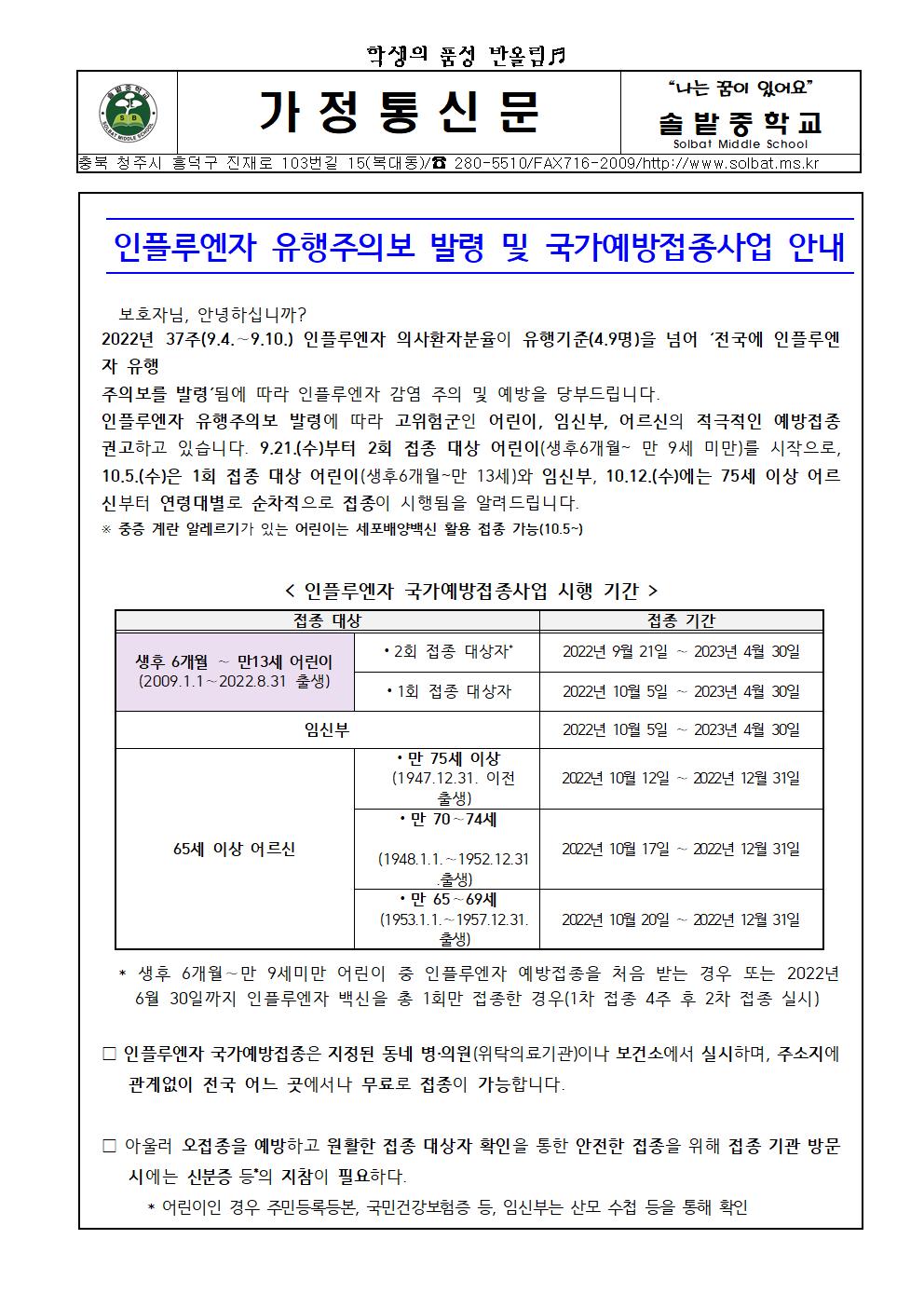 인플루엔자 유행주의보 발령 및 국가예방접종사업 안내001