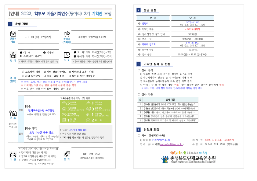 2022.학부모자율기획연수(동아리) 2기 기획안 모집