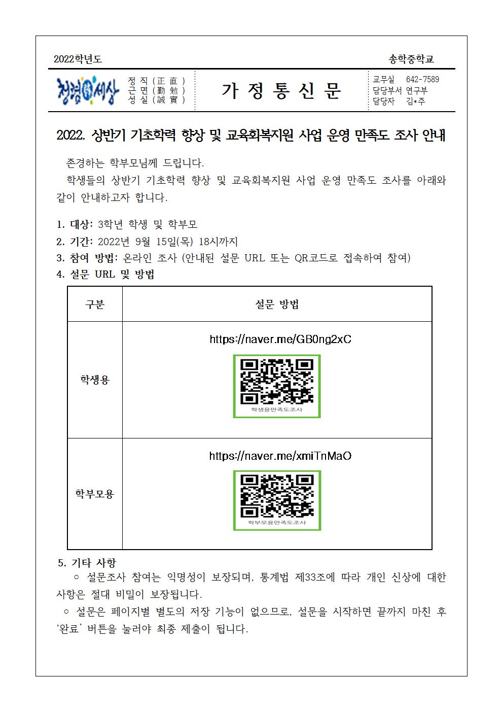 2022. 상반기 기초학력 향상 및 교육회복지원 사업 운영 만족도 조사 안내 가정통신문001