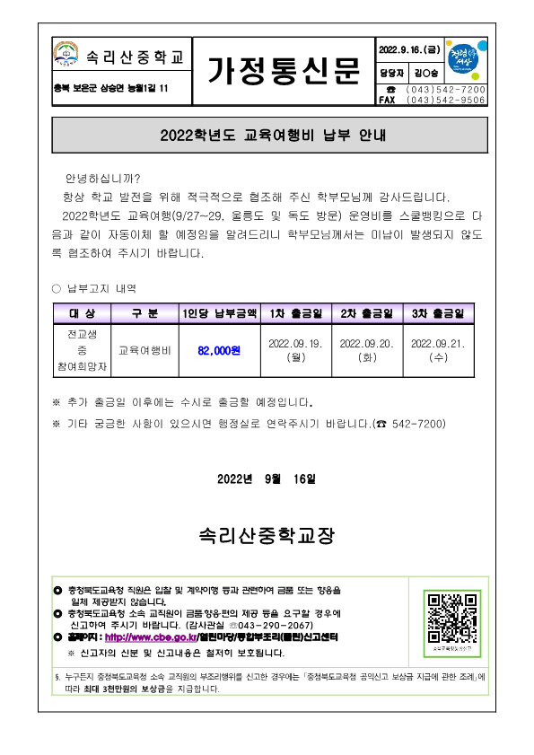 2022. 교육여행비 납부 안내 가정통신문_1