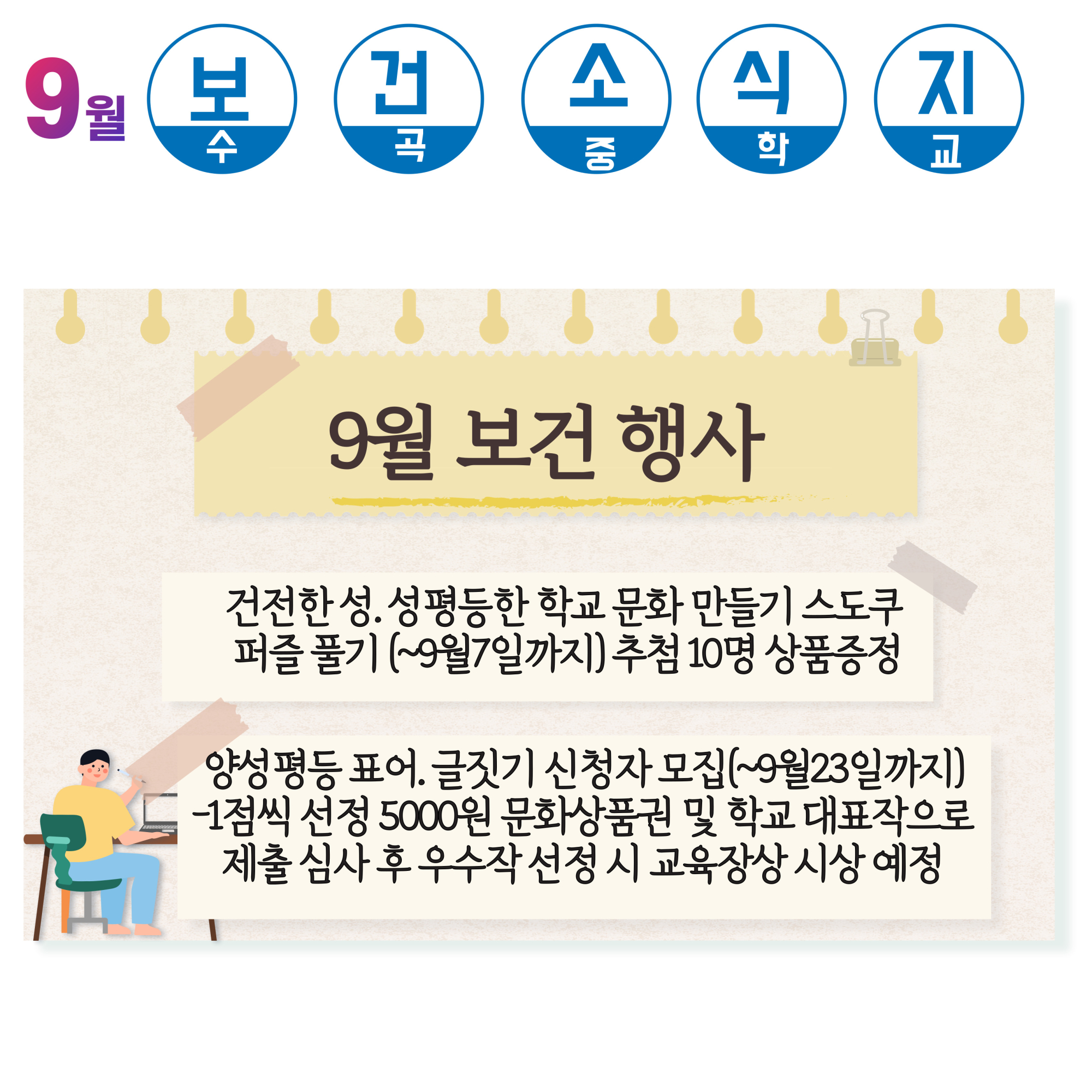 9월 보건행사 안내