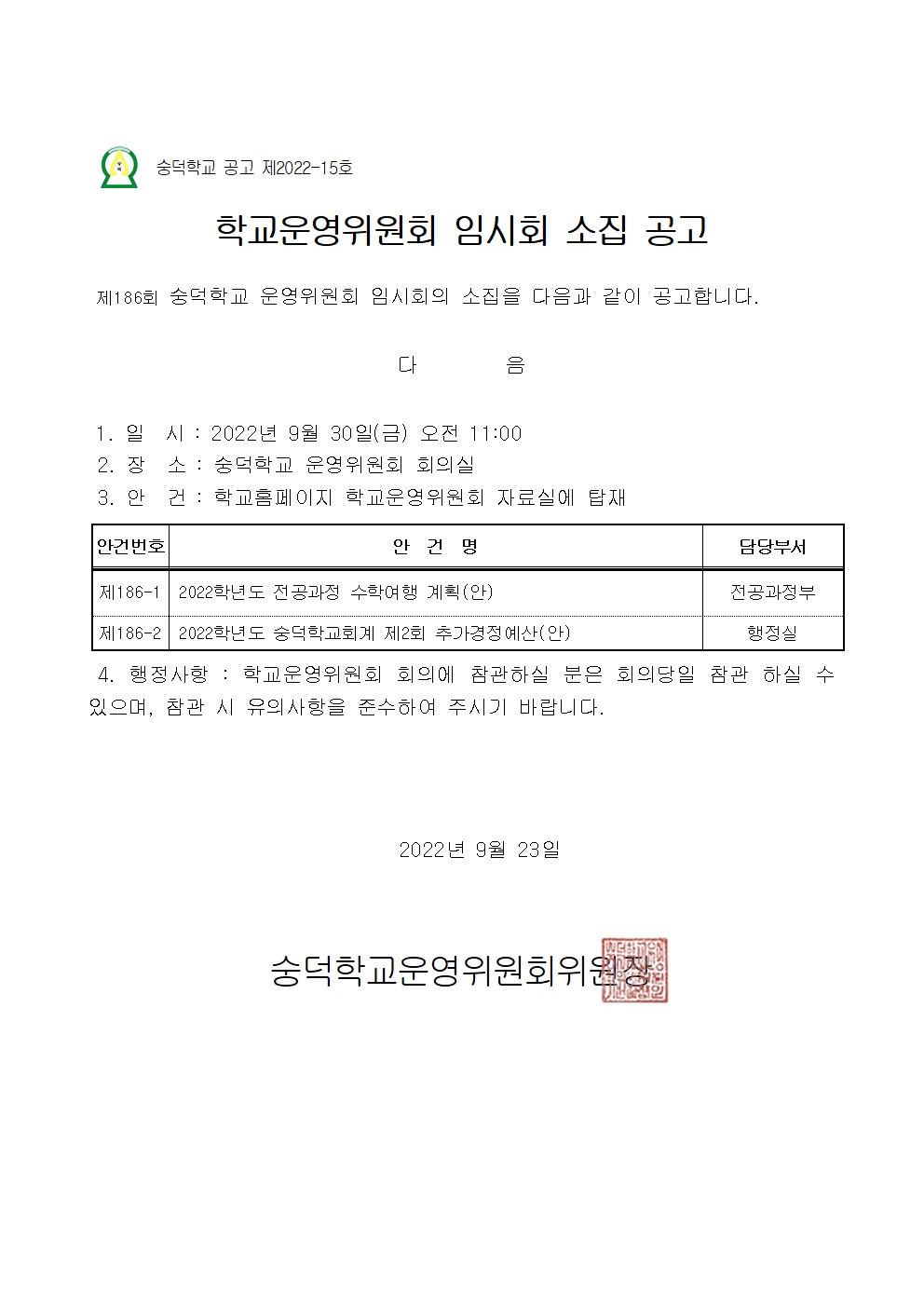 186회 학교운영위원회 소집공고문001