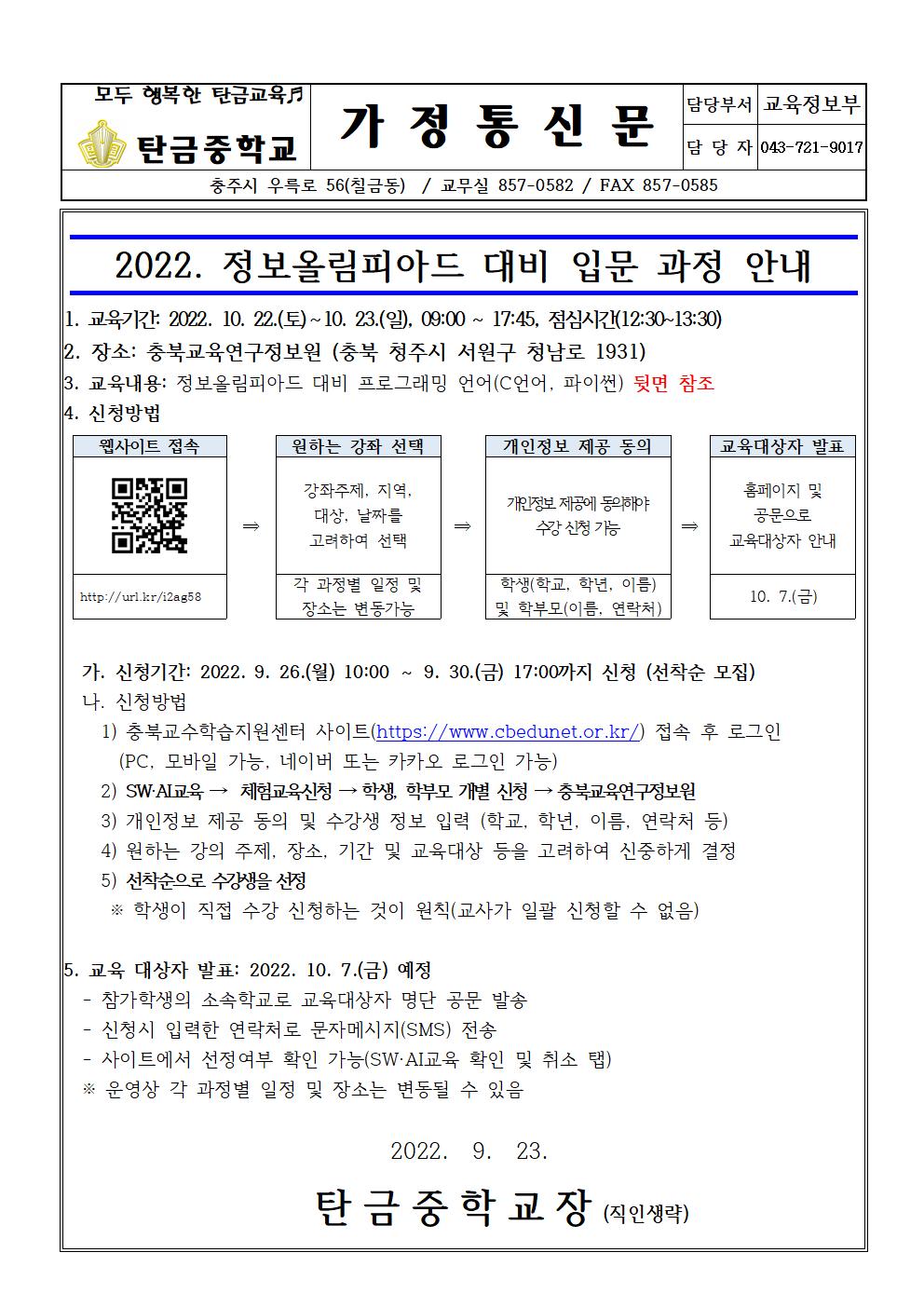 2022. 정보올림피아드 대비 입문과정 안내(가정통신문)001