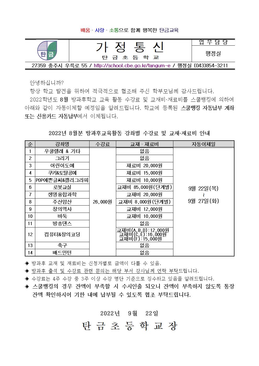 2022.8월 방과후교육활동 수강료 및 재료(교재)비 납부 안내장001