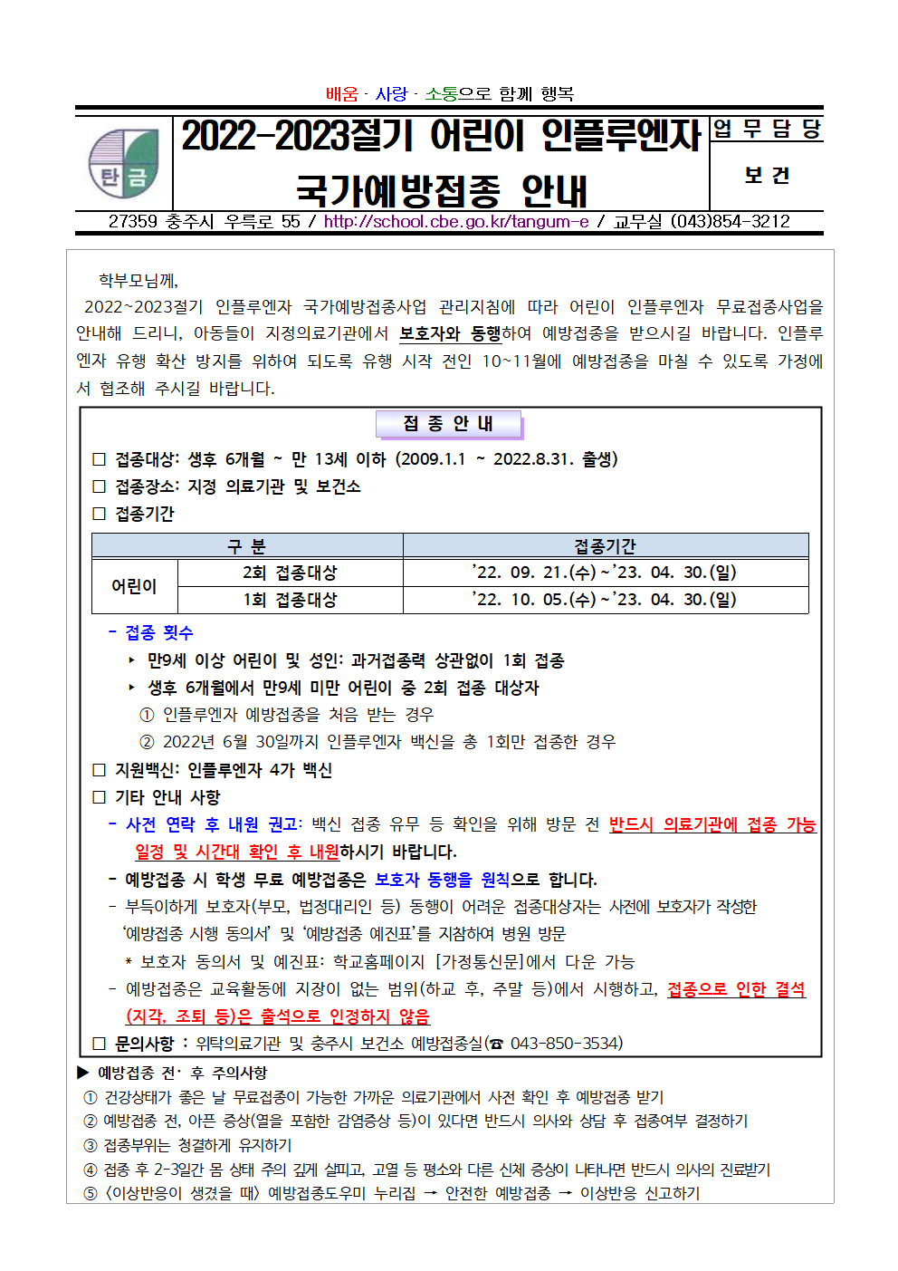 2022-2023절기 어린이 인플루엔자 국가예방접종 안내001