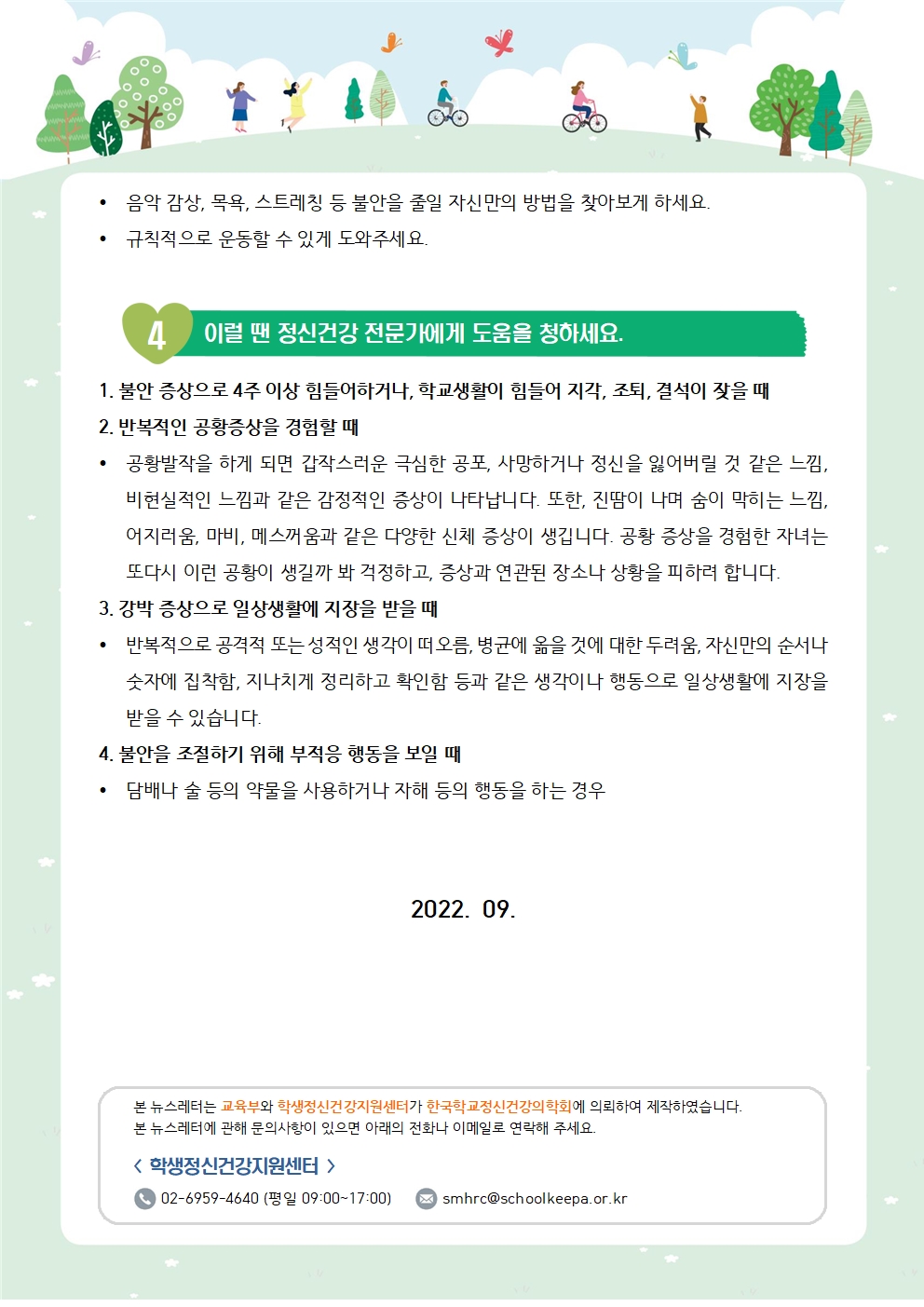 뉴스레터 제2022-4호 불안한 아이를 돕는 방법(중고등학부모용)003