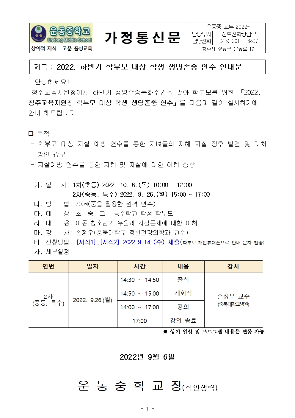 2022. 하반기 학부모 대상 학생 자살예방 연수 안내문001