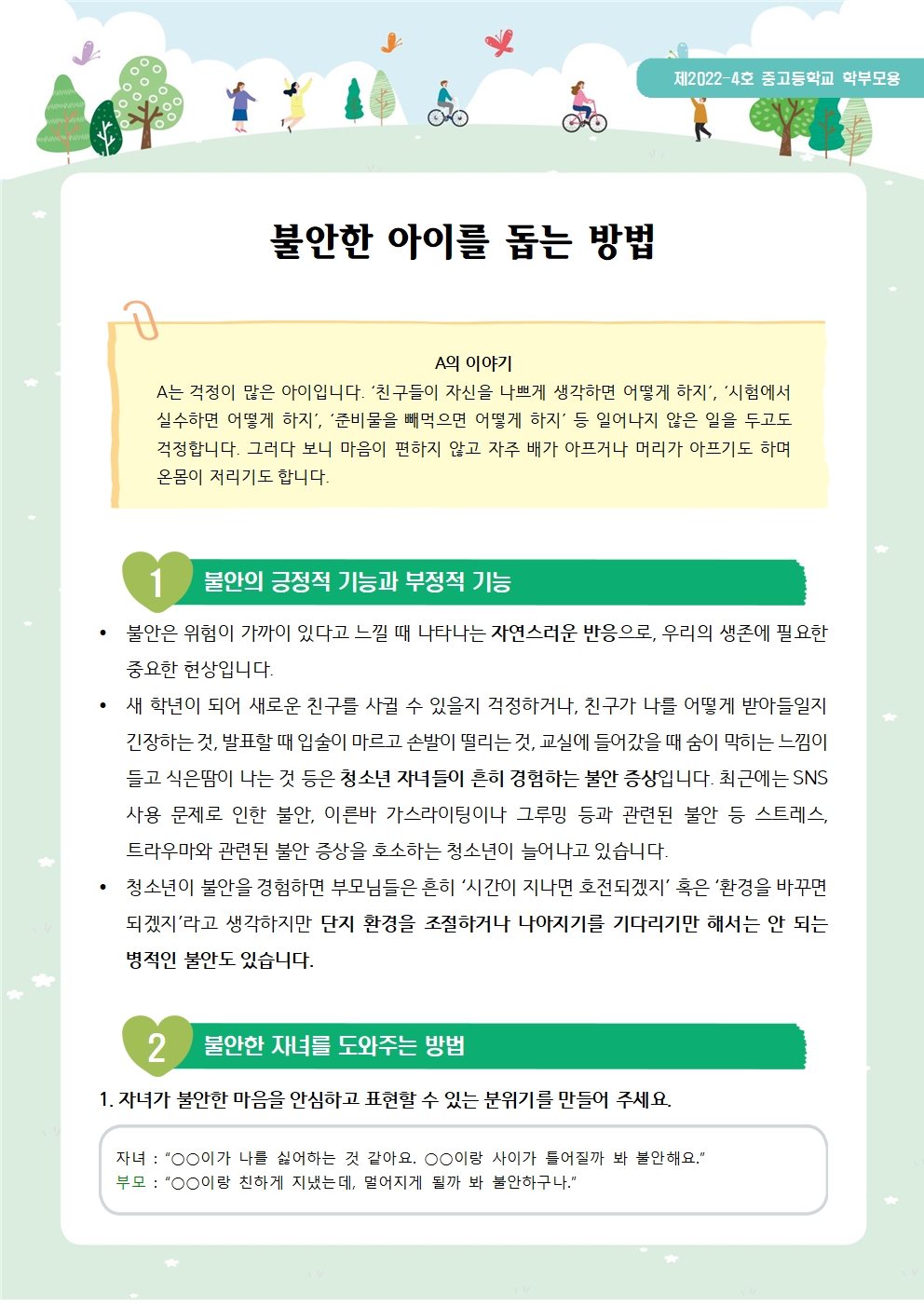 뉴스레터 제2022-4호 불안한 아이를 돕는 방법(중고등학부모용)001