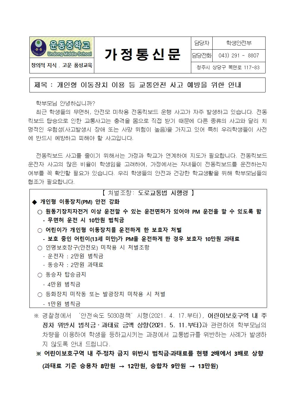 개인형 이동장치 이용 등 교통안전 사고 예방을 위한 안내 가정통신문001