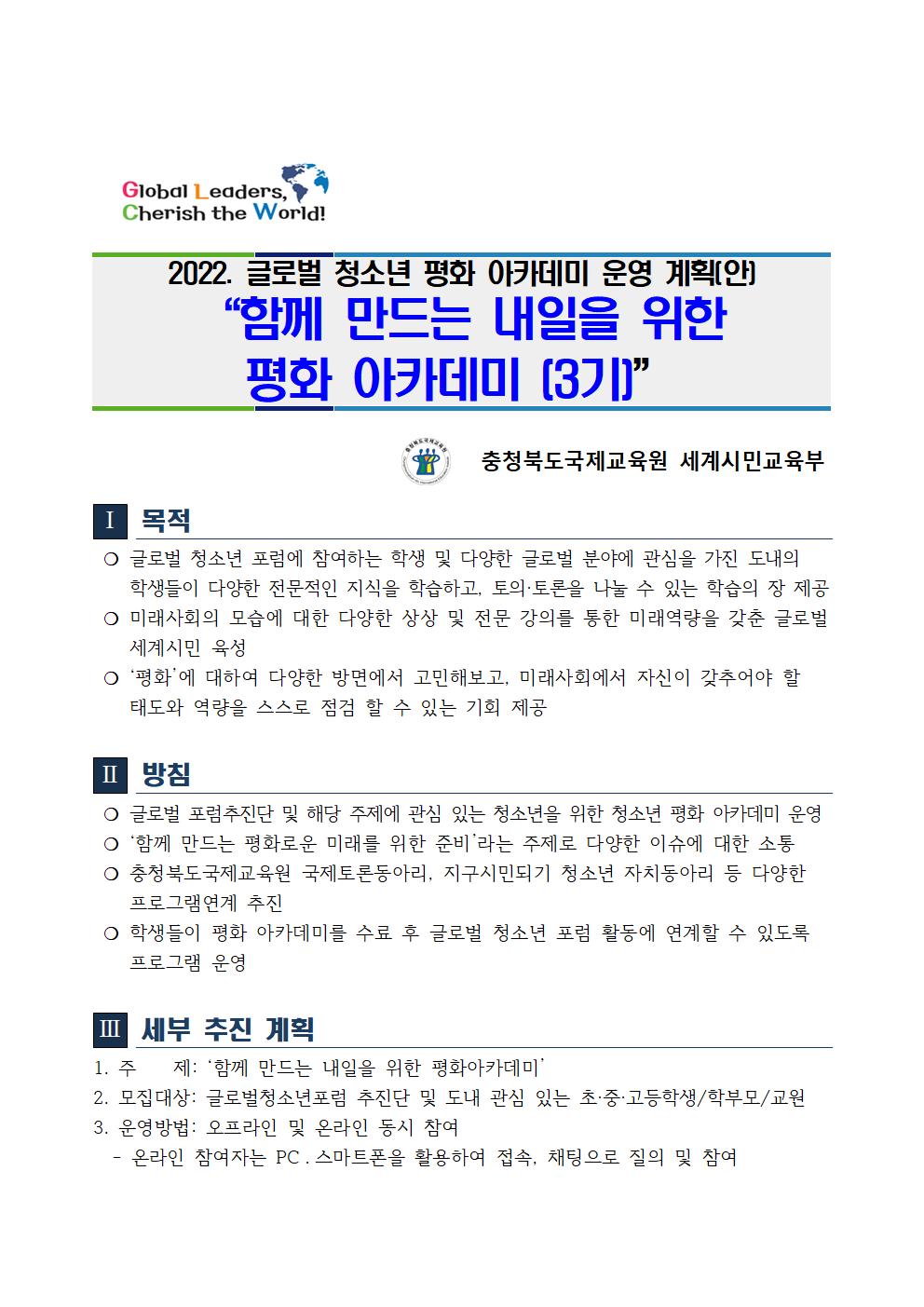 (발송용) 2022. 청소년 평화 아카데미(3기) 운영 계획001