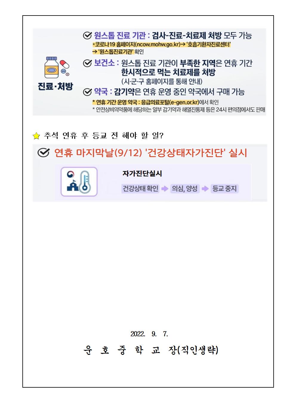 추석 연휴 방역 대책 및 예방수칙 안내003