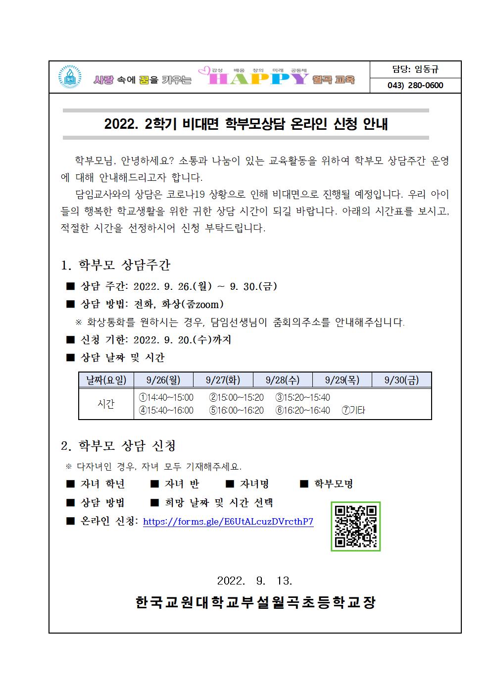 2022. 2학기 비대면 학부모상담 온라인신청 안내(안)001