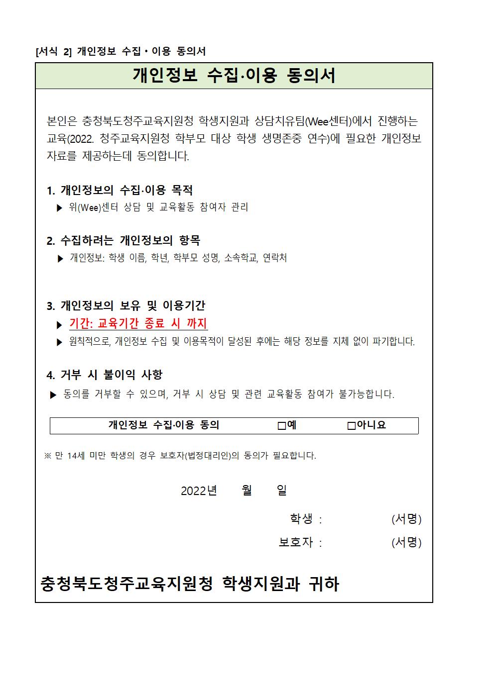 2022. 하반기 학부모 대상 학생 생명존중 연수 신청 안내002