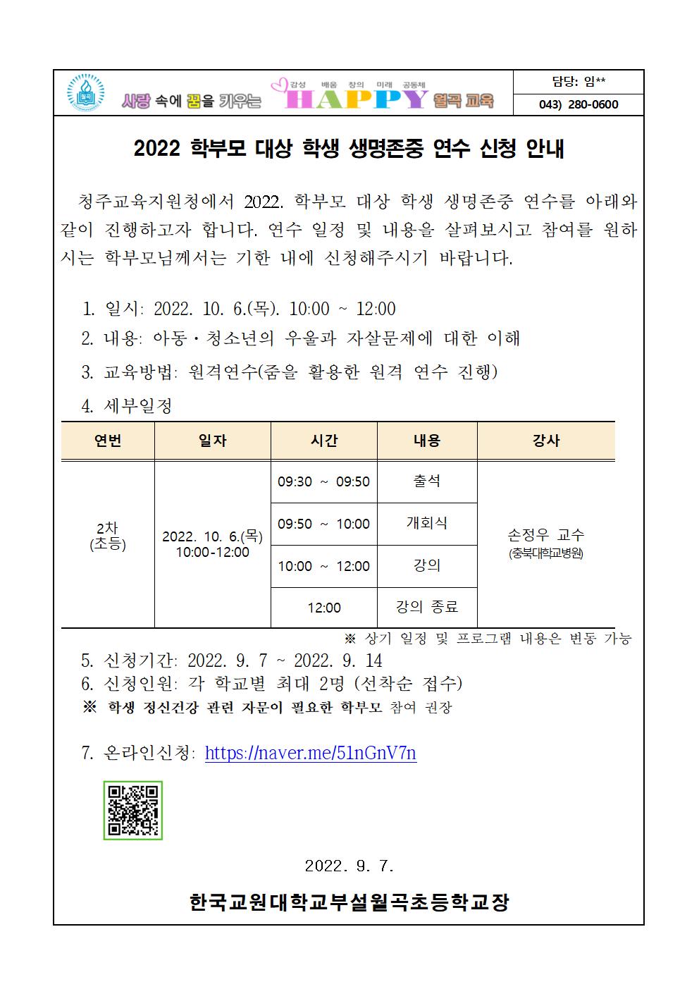 2022. 하반기 학부모 대상 학생 생명존중 연수 신청 안내001