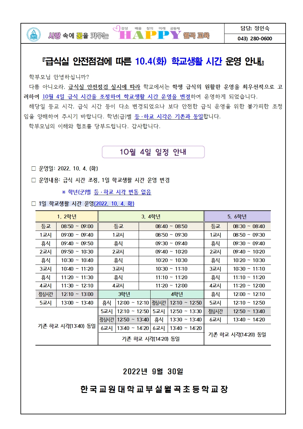 급식실 안전점검에 따른 10.4(화) 학교생활 시간 운영 변경 안내 가정통신문(탑재용)