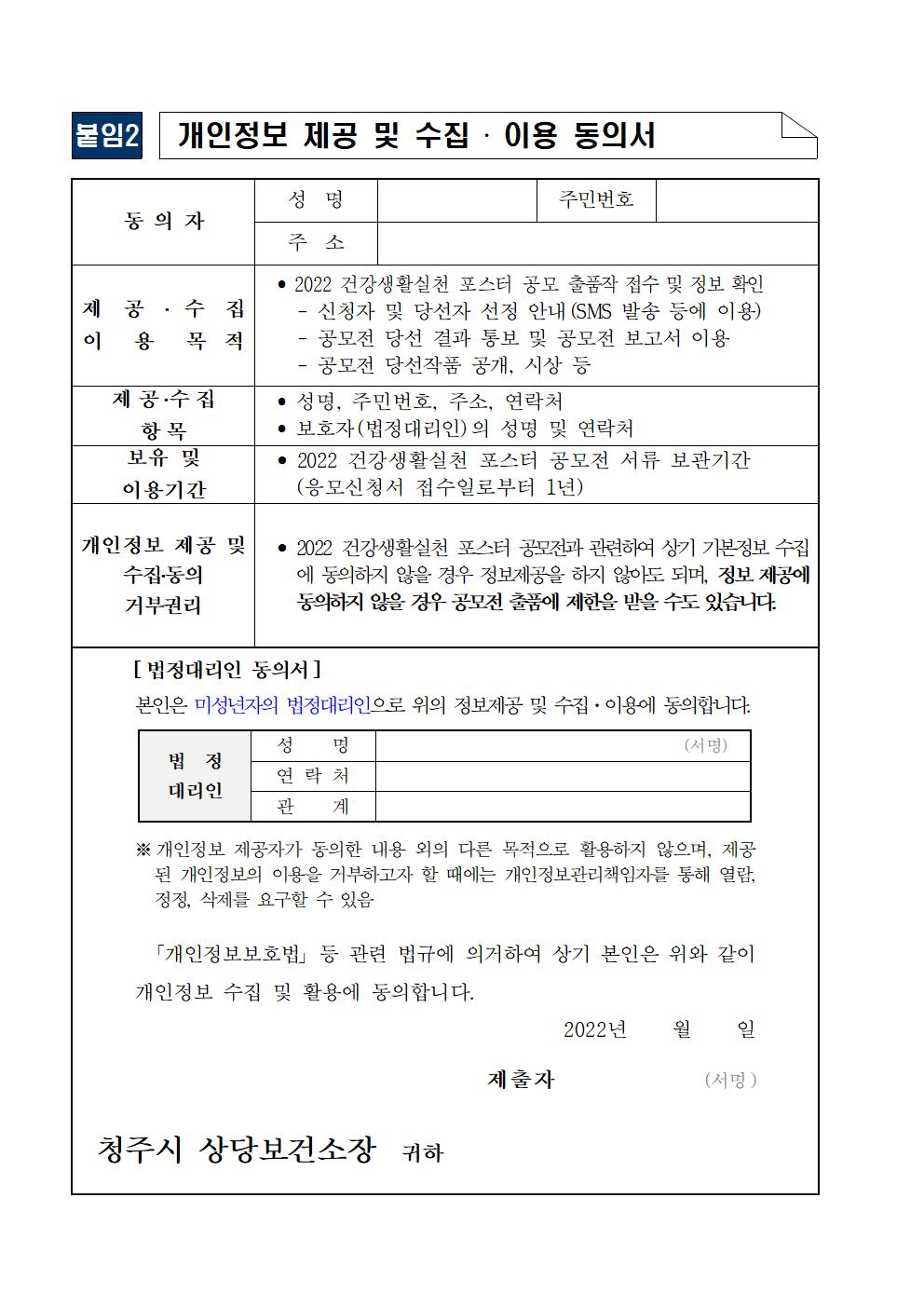 2022년 청주시 건강생활실천 포스터 공모전 알림(가정통신문)003