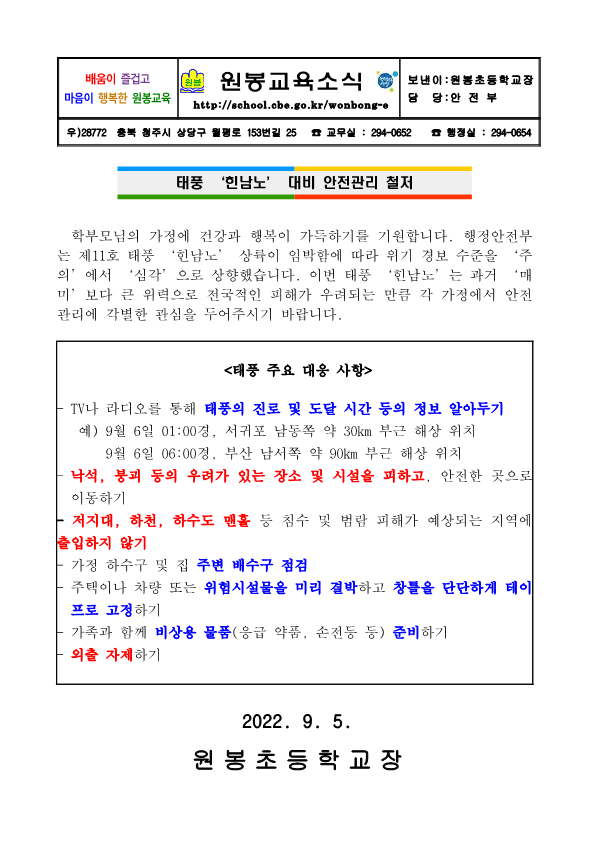 2022. 태풍 힌남노 대비 안전교육 안내_1